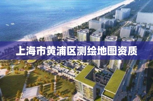 上海市黃浦區測繪地圖資質