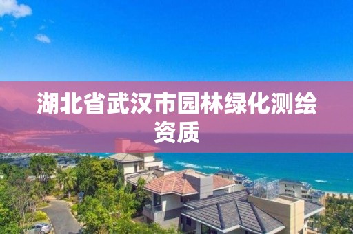 湖北省武漢市園林綠化測繪資質(zhì)