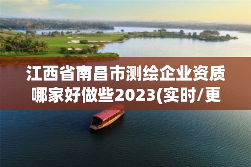 江西省南昌市測繪企業資質哪家好做些2023(實時/更新中)