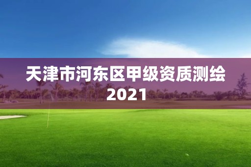 天津市河東區甲級資質測繪2021