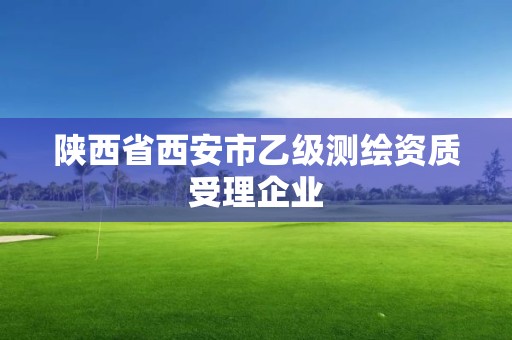 陜西省西安市乙級測繪資質受理企業(yè)