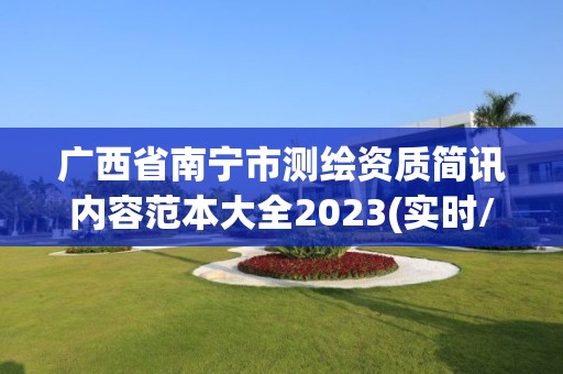 廣西省南寧市測繪資質簡訊內容范本大全2023(實時/更新中)