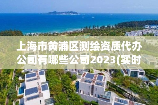 上海市黃浦區測繪資質代辦公司有哪些公司2023(實時/更新中)