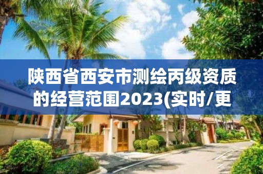 陜西省西安市測繪丙級資質的經營范圍2023(實時/更新中)