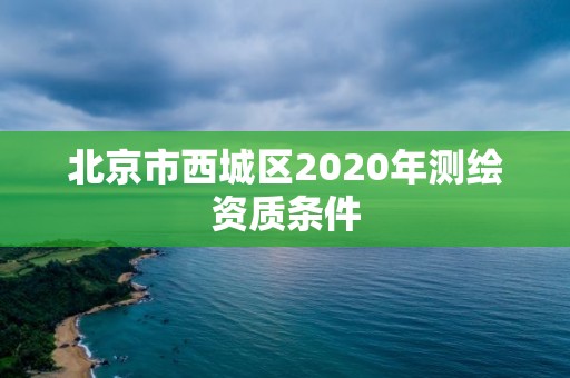 北京市西城區2020年測繪資質條件