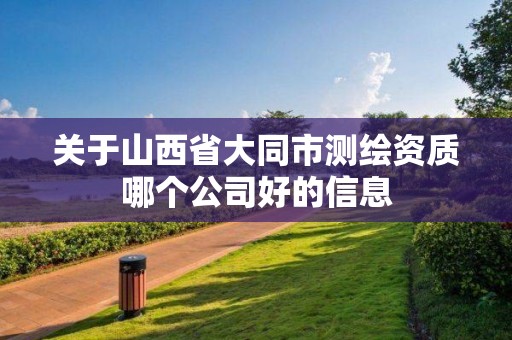 關于山西省大同市測繪資質哪個公司好的信息