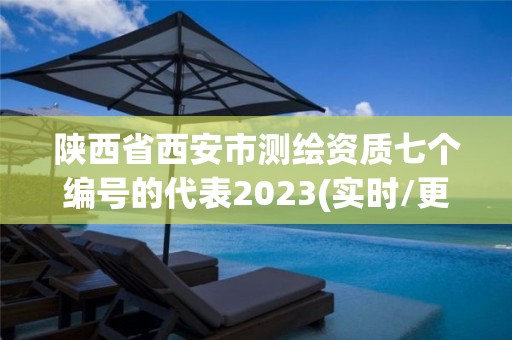 陜西省西安市測繪資質七個編號的代表2023(實時/更新中)