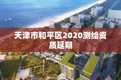 天津市和平區(qū)2020測繪資質延期