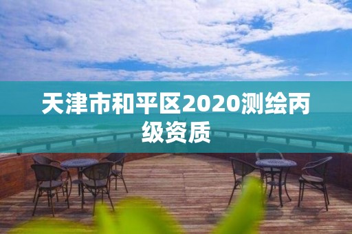 天津市和平區2020測繪丙級資質