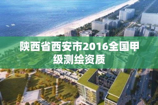 陜西省西安市2016全國甲級測繪資質