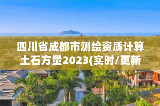 四川省成都市測繪資質(zhì)計(jì)算土石方量2023(實(shí)時(shí)/更新中)