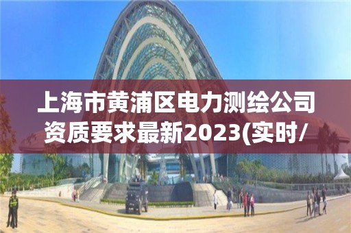 上海市黃浦區電力測繪公司資質要求最新2023(實時/更新中)