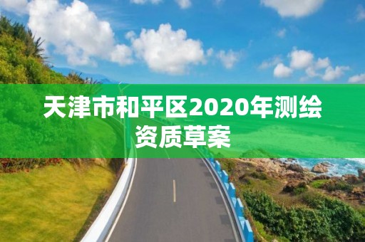 天津市和平區2020年測繪資質草案