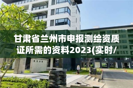 甘肅省蘭州市申報測繪資質證所需的資料2023(實時/更新中)