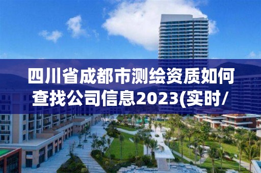 四川省成都市測繪資質如何查找公司信息2023(實時/更新中)