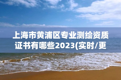 上海市黃浦區專業測繪資質證書有哪些2023(實時/更新中)