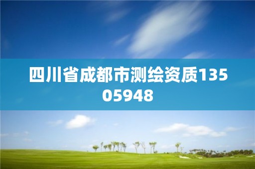 四川省成都市測繪資質13505948