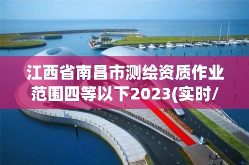 江西省南昌市測繪資質作業范圍四等以下2023(實時/更新中)