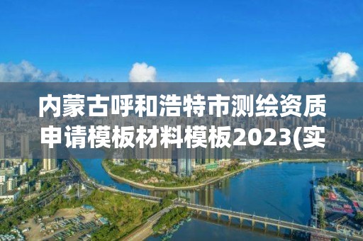 內蒙古呼和浩特市測繪資質申請模板材料模板2023(實時/更新中)