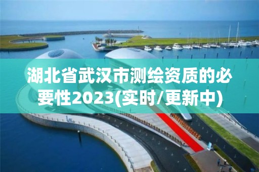 湖北省武漢市測繪資質的必要性2023(實時/更新中)