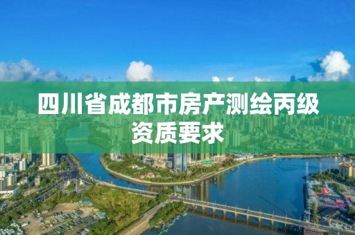 四川省成都市房產測繪丙級資質要求