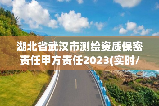 湖北省武漢市測繪資質保密責任甲方責任2023(實時/更新中)