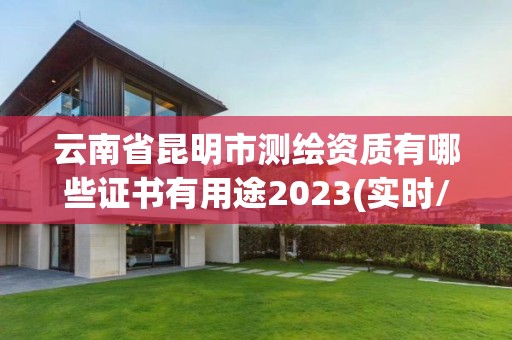 云南省昆明市測繪資質有哪些證書有用途2023(實時/更新中)