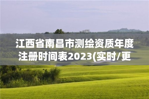 江西省南昌市測繪資質年度注冊時間表2023(實時/更新中)