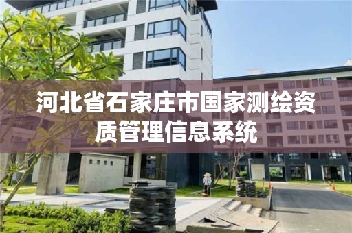 河北省石家莊市國家測繪資質管理信息系統