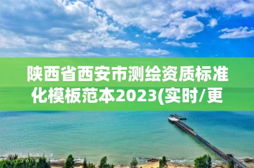 陜西省西安市測繪資質標準化模板范本2023(實時/更新中)