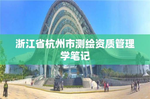 浙江省杭州市測繪資質管理學筆記