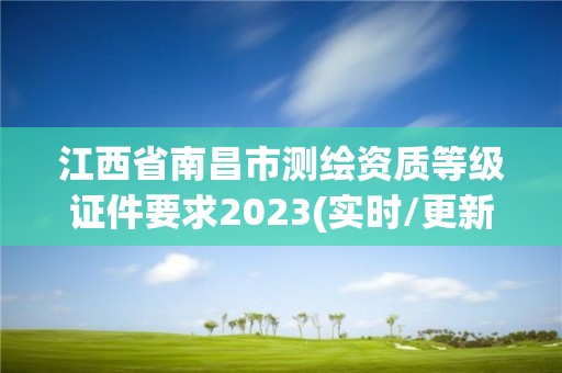 江西省南昌市測繪資質(zhì)等級證件要求2023(實時/更新中)