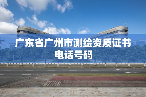 廣東省廣州市測繪資質證書電話號碼