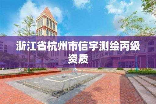 浙江省杭州市信宇測(cè)繪丙級(jí)資質(zhì)