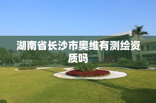 湖南省長沙市奧維有測繪資質嗎