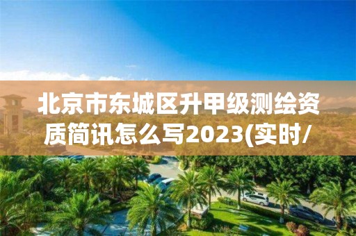 北京市東城區(qū)升甲級測繪資質(zhì)簡訊怎么寫2023(實(shí)時(shí)/更新中)