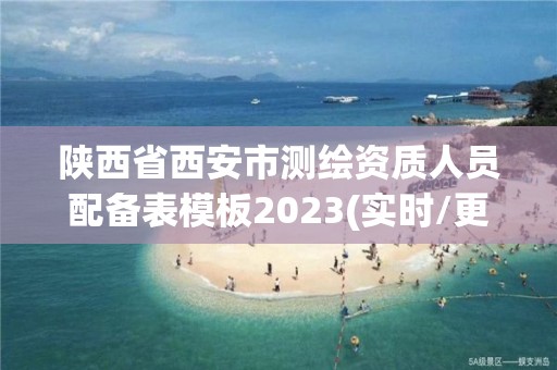 陜西省西安市測繪資質人員配備表模板2023(實時/更新中)