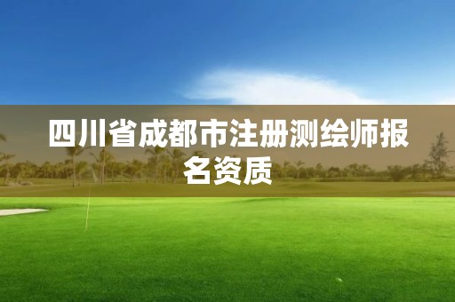 四川省成都市注冊測繪師報名資質