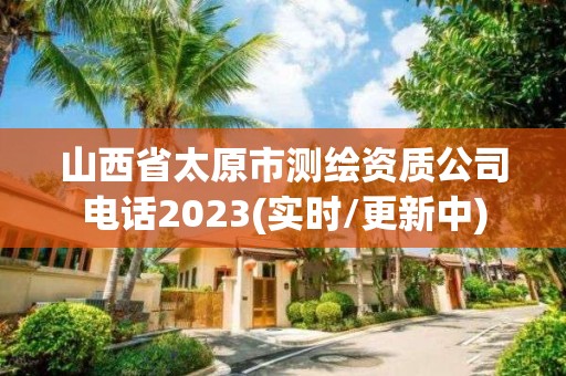 山西省太原市測繪資質公司電話2023(實時/更新中)