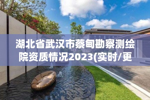 湖北省武漢市蔡甸勘察測繪院資質情況2023(實時/更新中)