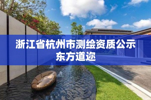 浙江省杭州市測繪資質公示東方道邇