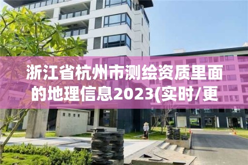 浙江省杭州市測繪資質(zhì)里面的地理信息2023(實時/更新中)