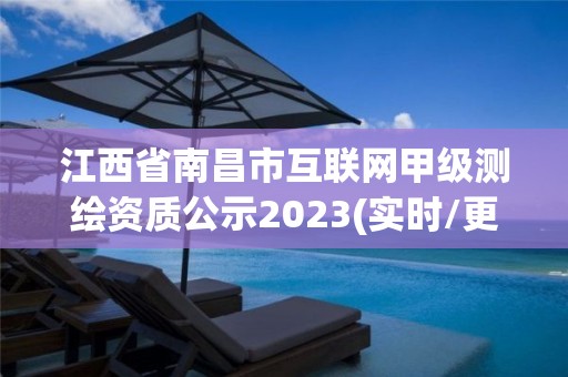 江西省南昌市互聯(lián)網(wǎng)甲級測繪資質(zhì)公示2023(實時/更新中)