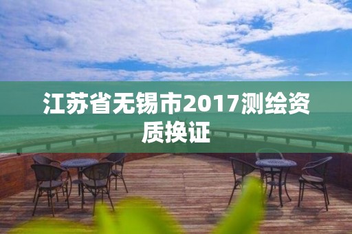 江蘇省無錫市2017測繪資質換證