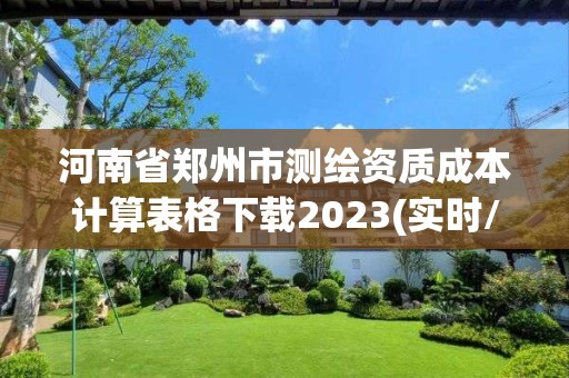 河南省鄭州市測繪資質成本計算表格下載2023(實時/更新中)