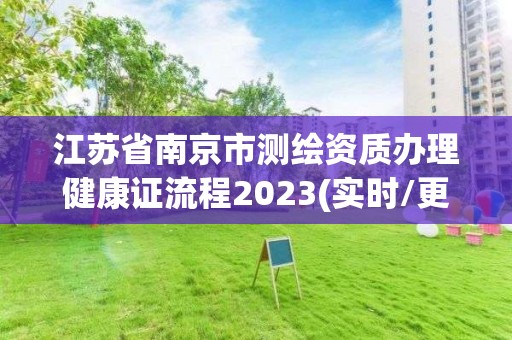 江蘇省南京市測繪資質辦理健康證流程2023(實時/更新中)