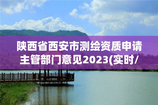 陜西省西安市測繪資質申請主管部門意見2023(實時/更新中)