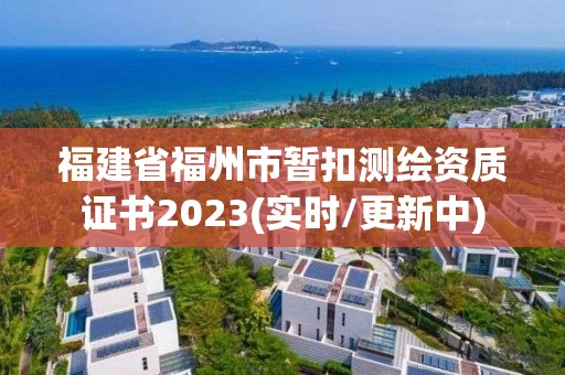 福建省福州市暫扣測繪資質證書2023(實時/更新中)