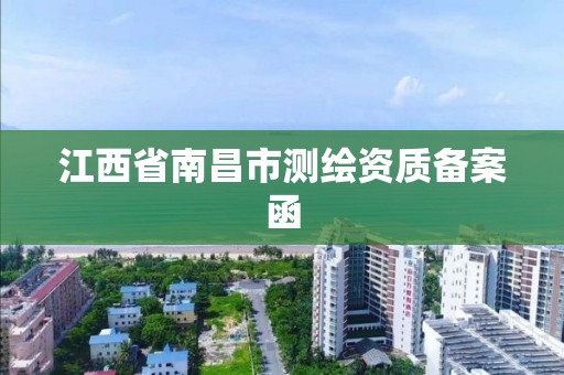 江西省南昌市測繪資質備案函