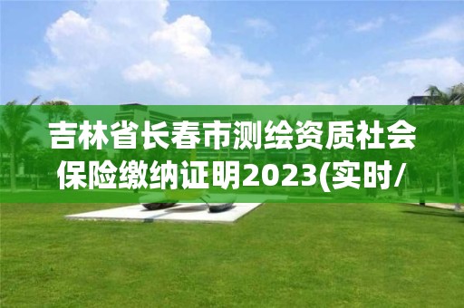 吉林省長春市測繪資質社會保險繳納證明2023(實時/更新中)